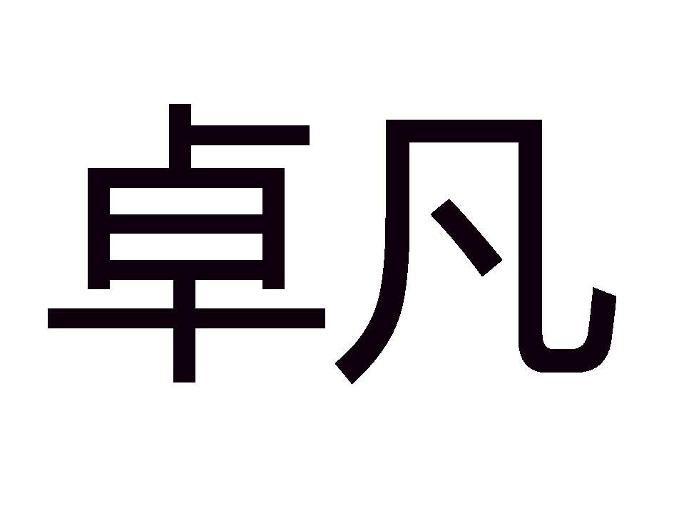 卓凡 商标公告