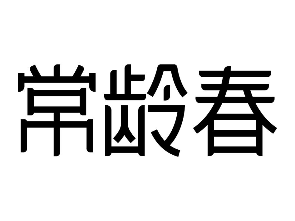 餐饮商标注册查询 19575309.jpg