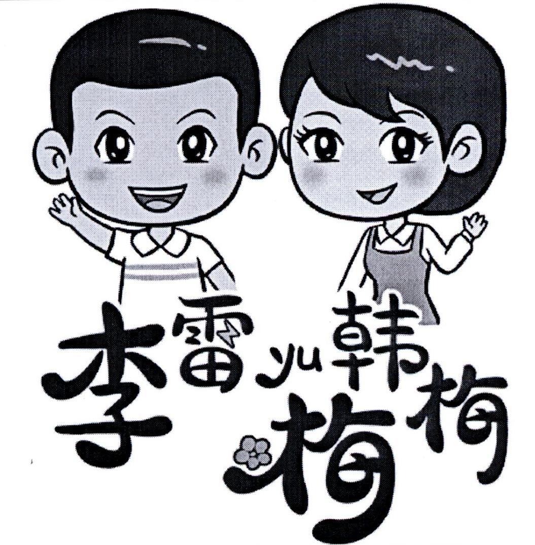 李雷yu韩梅梅 商标公告