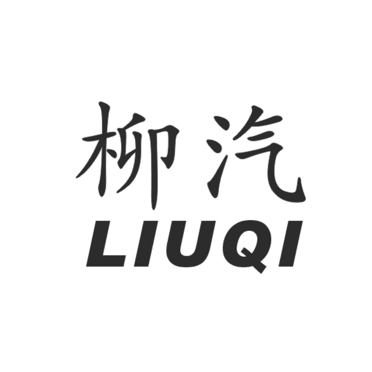 柳汽商标公告信息,商标公告第11类-路标网