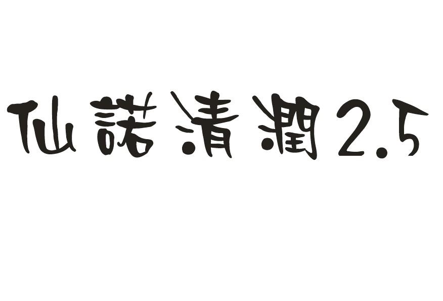 仙诺清润 2.5 商标公告