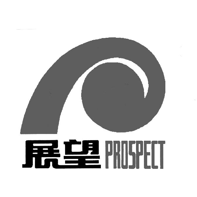 展望 prospect 商标公告