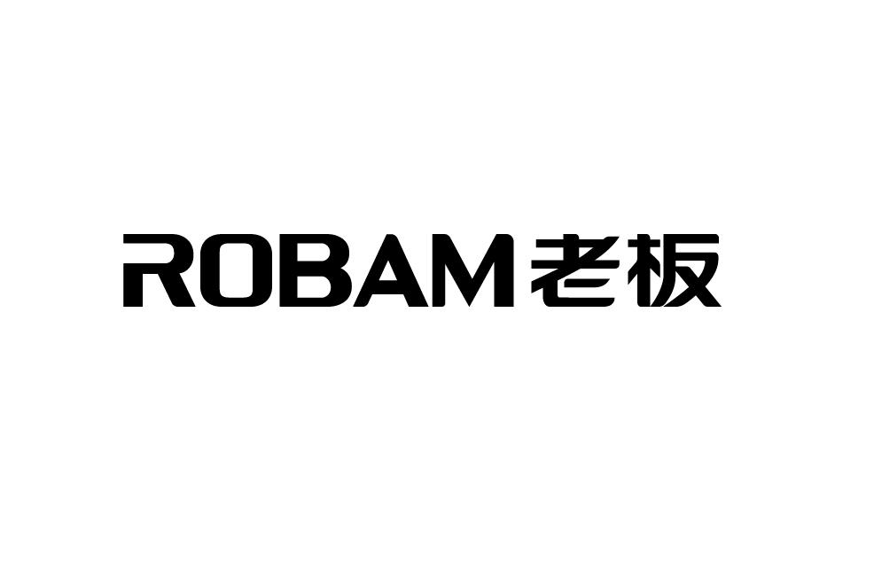 老板robam 商标公告