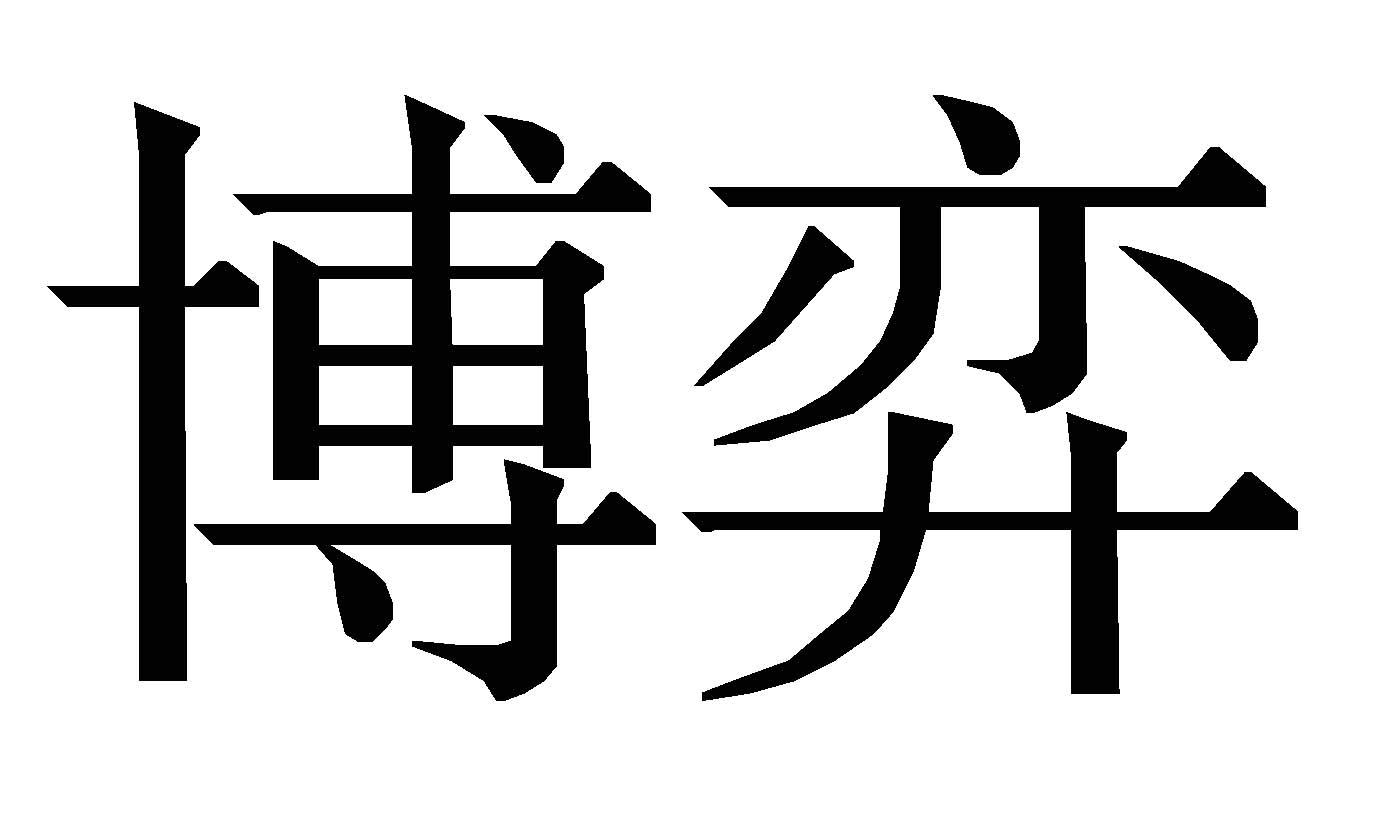 博弈 商标公告
