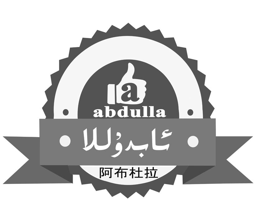阿布杜拉 abdulla a 商标公告