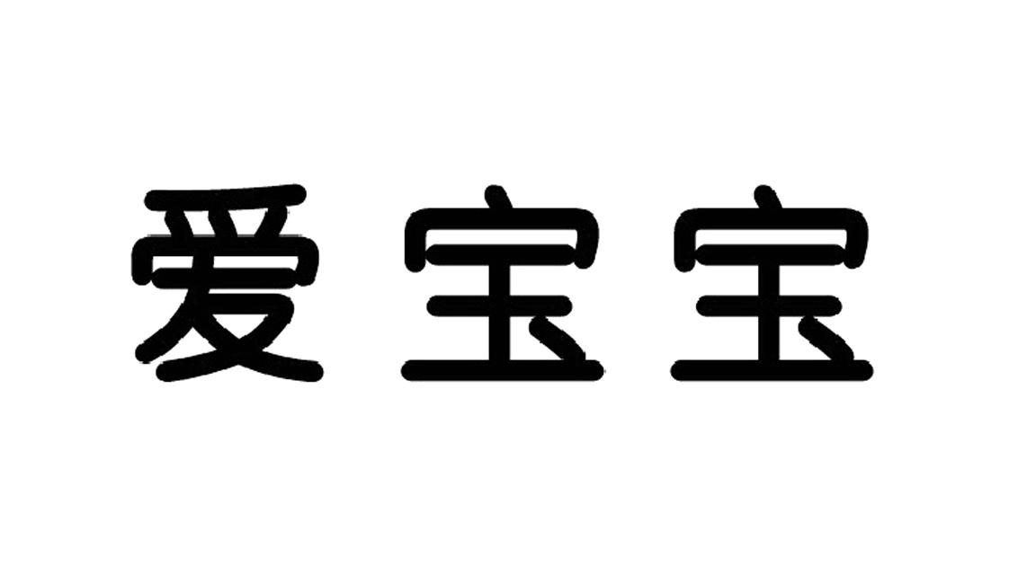 爱宝宝