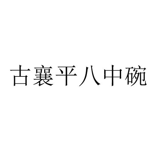 古襄平八中碗商标公告
