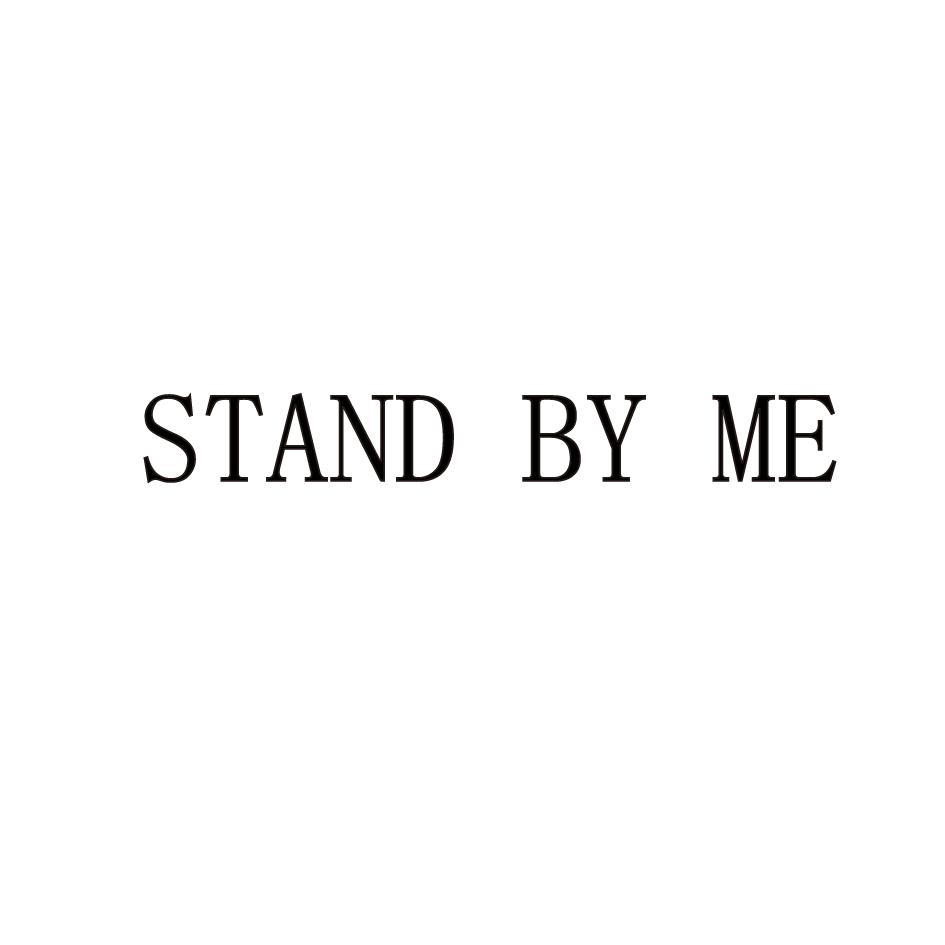 stand by me 商标公告