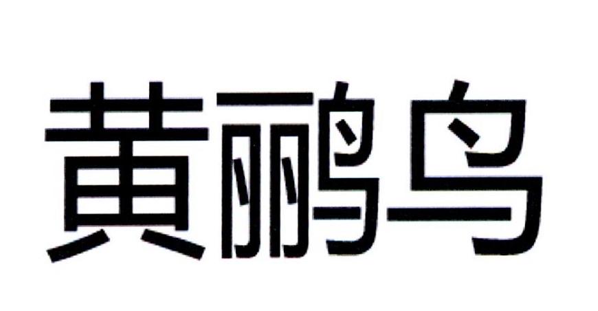 黄鹂鸟 商标公告