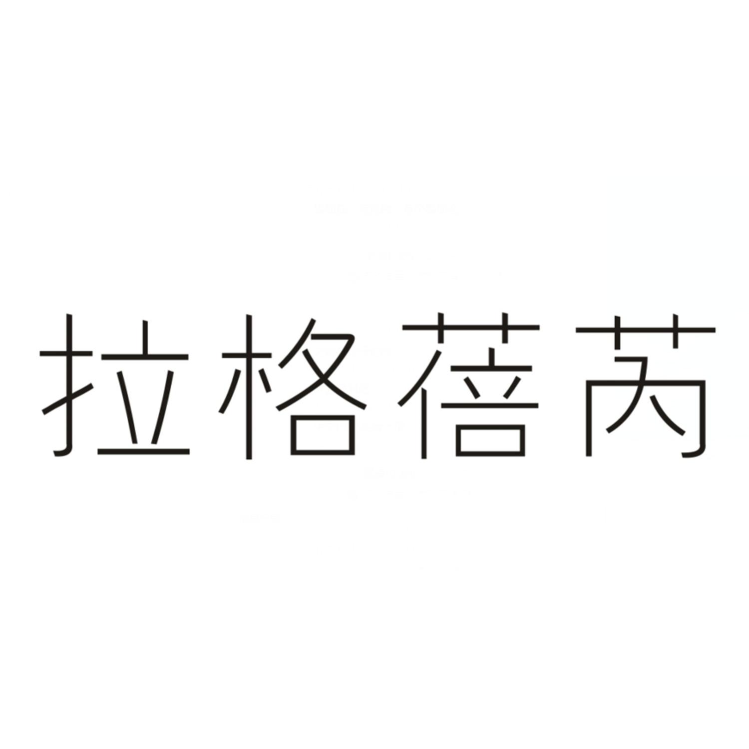 拉格蓓芮 商标公告