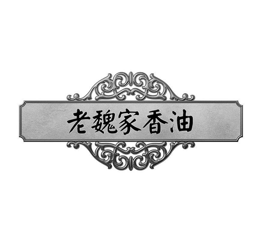 老魏家香油 商标公告