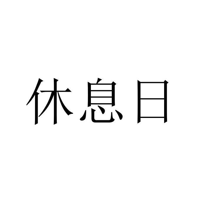 休息日 商标公告