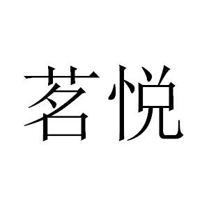 茗悦 商标公告