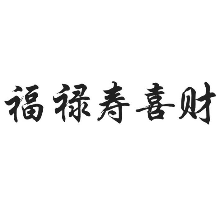 福禄寿喜财字体设计图片
