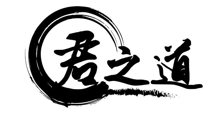 君之道 商标公告