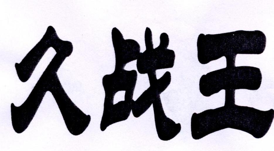 久战王 商标公告