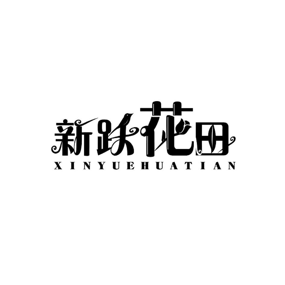 新跃花田