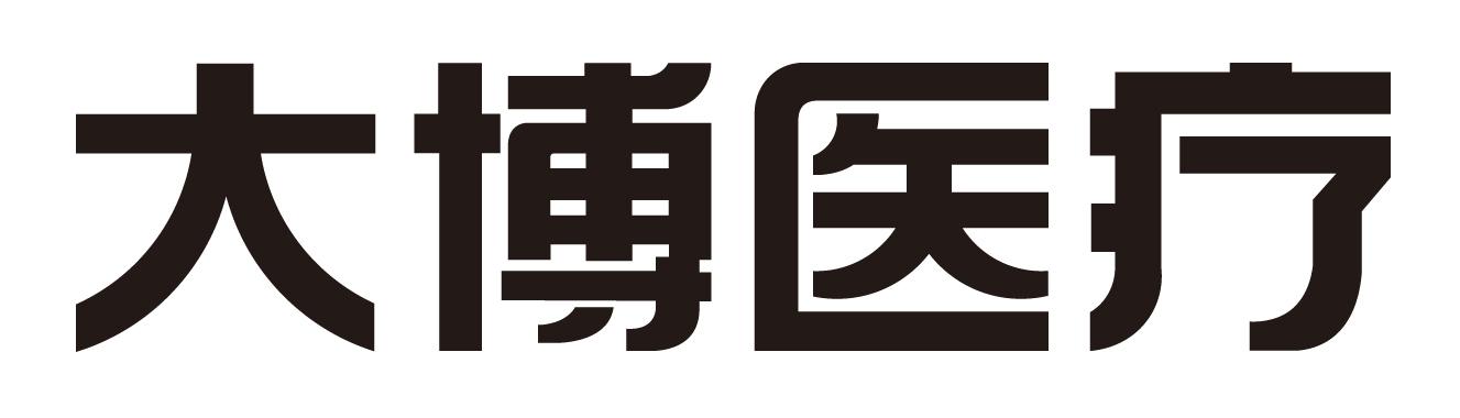 您正在查看大博医疗科技商标