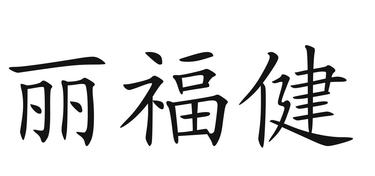 丽福健 商标公告
