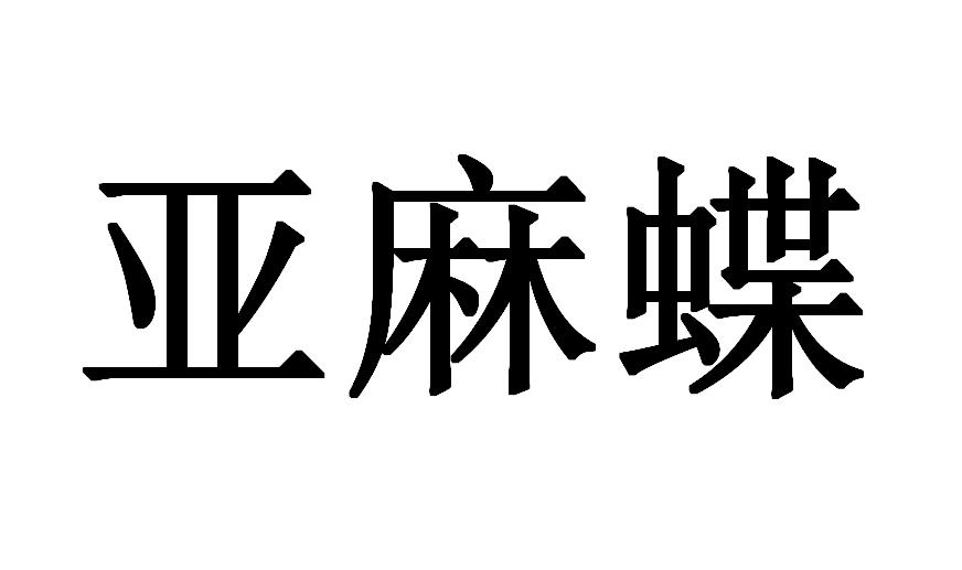 亚麻蝶 商标公告