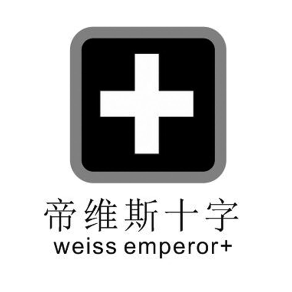 帝维斯十字 weiss emperor  商标公告