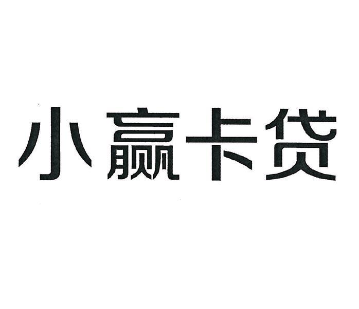 小赢卡贷
