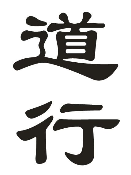 您正在查看道行商标