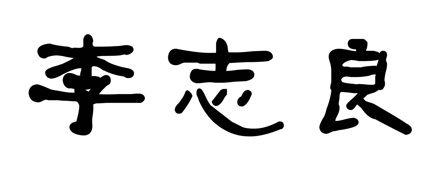 李志良 商标公告