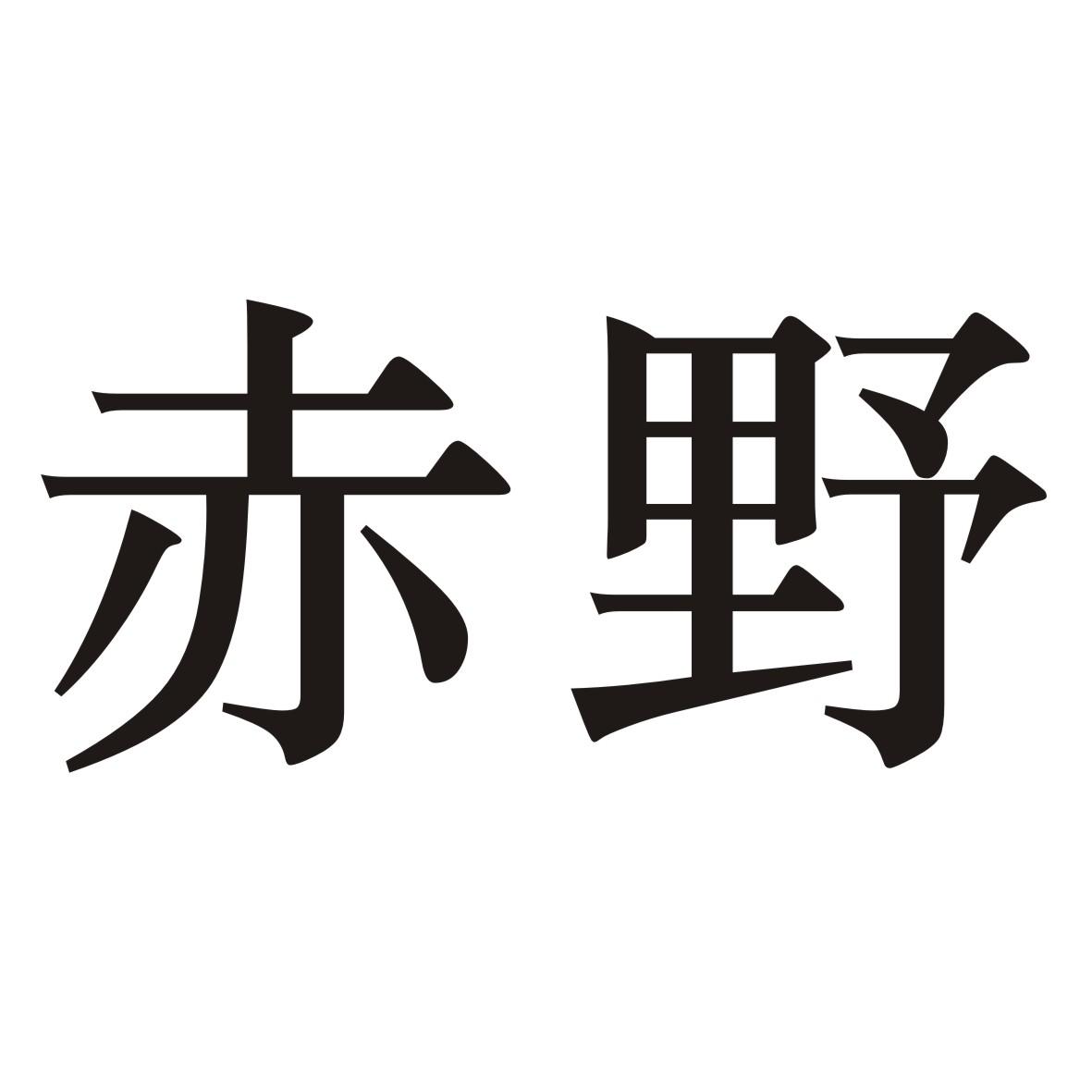 赤野 商标公告