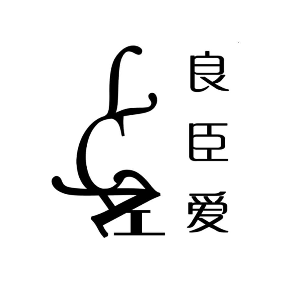 良臣爱 lcai 商标公告