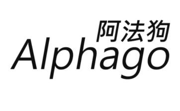 阿法狗 alphago 商标公告