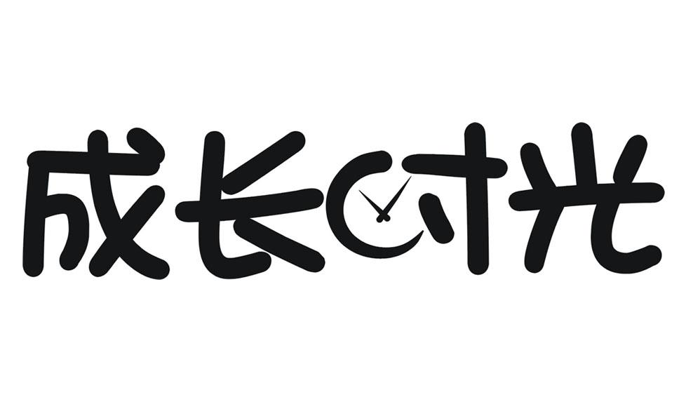 成长时光 商标公告
