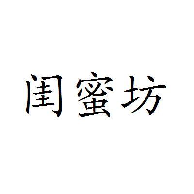 闺蜜坊 商标公告