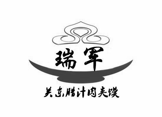 瑞军关东腊汁肉夹馍 商标公告