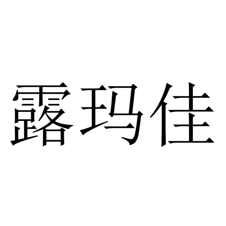 露玛佳 商标公告