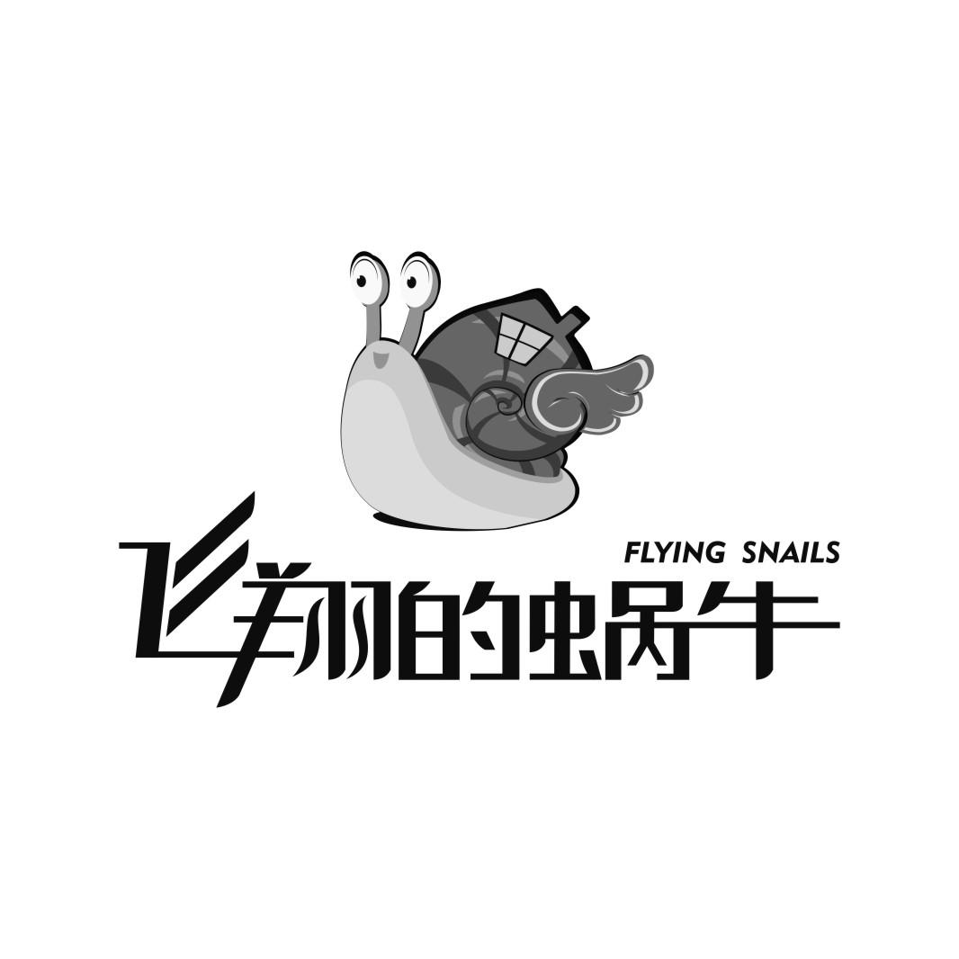 飞翔的蜗牛 flying snails 商标公告
