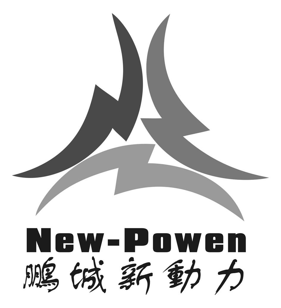 鹏城新动力 new-powen 商标公告