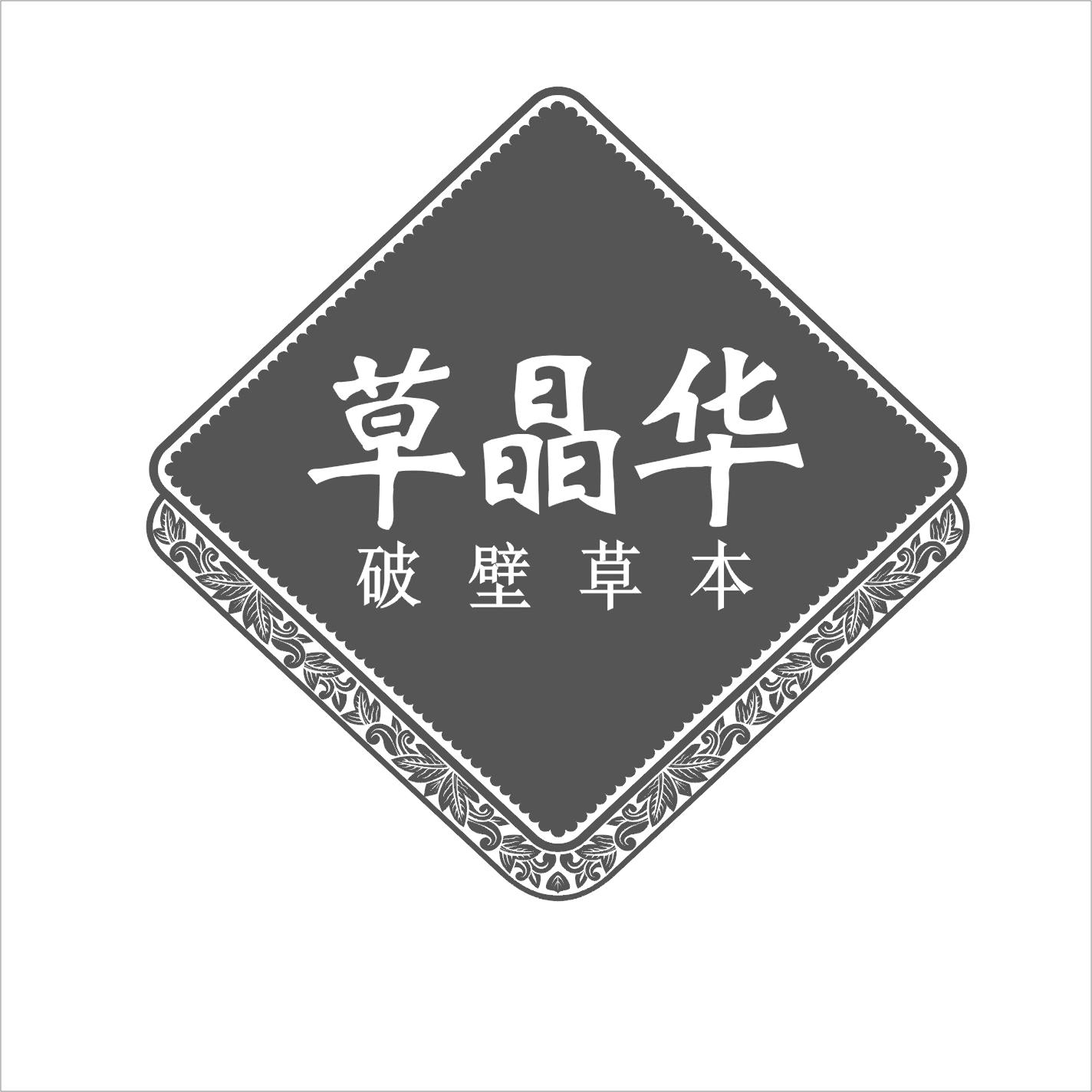 草晶华 破壁草本商标公告