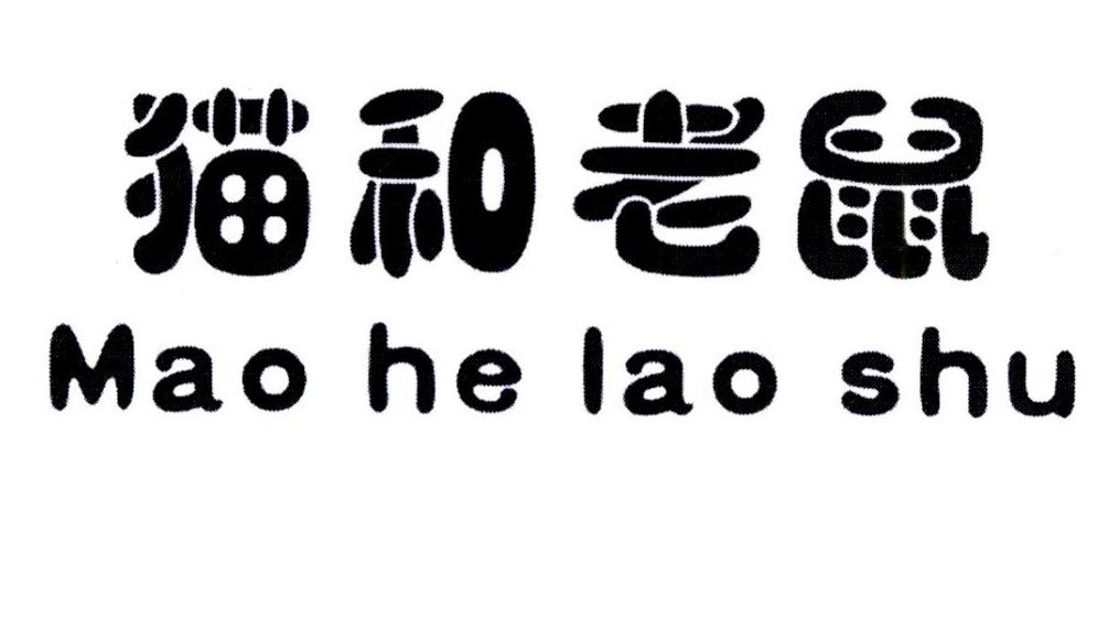 猫和老鼠 商标公告