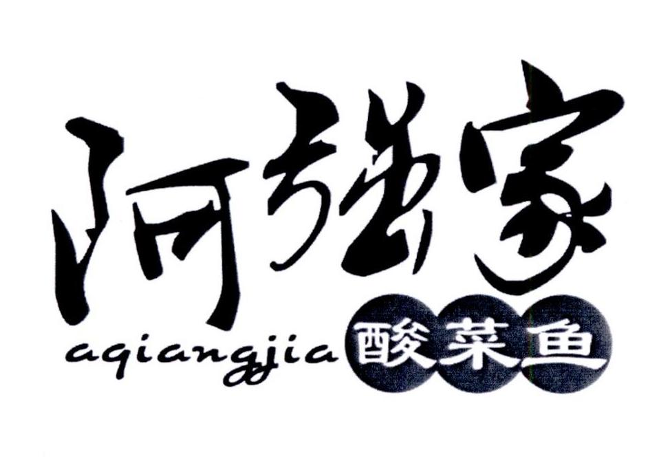 阿强家酸菜鱼 aqiangjia 商标公告