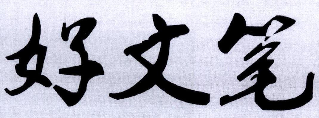 好文笔 商标公告
