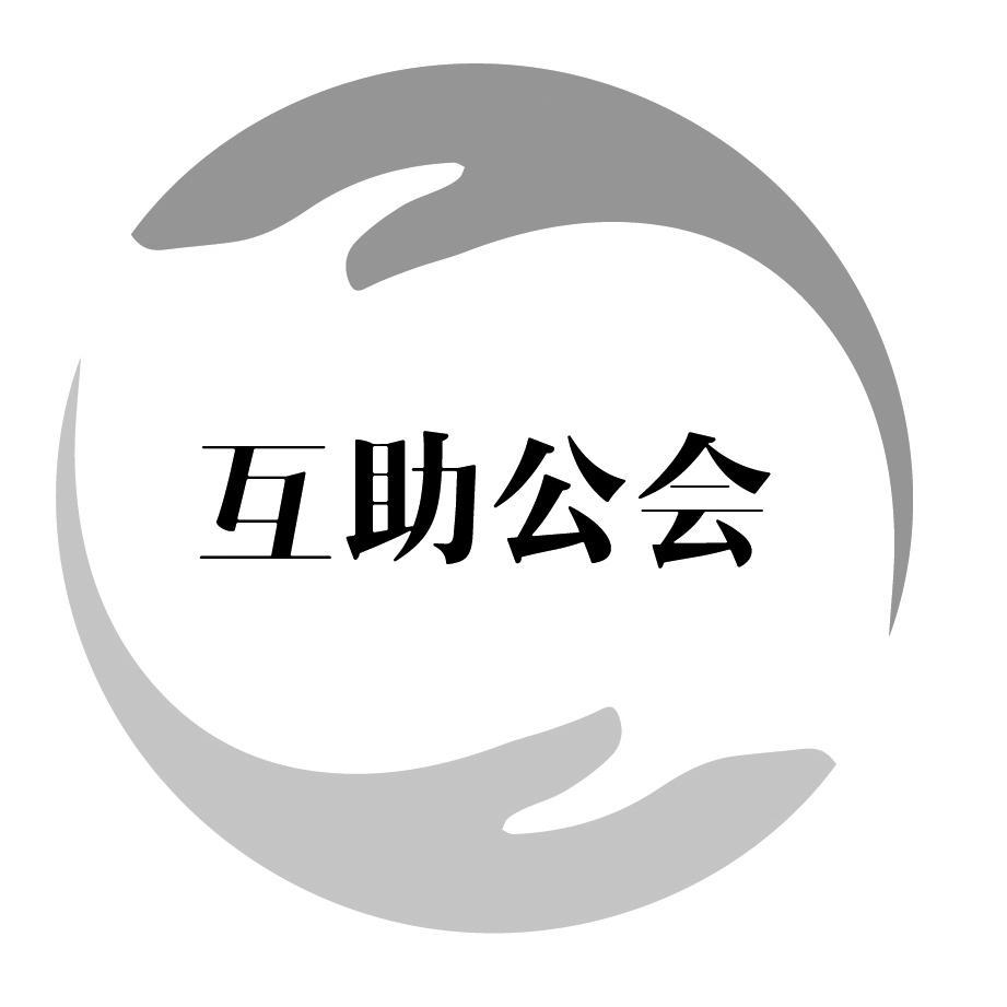 互助公会 商标公告