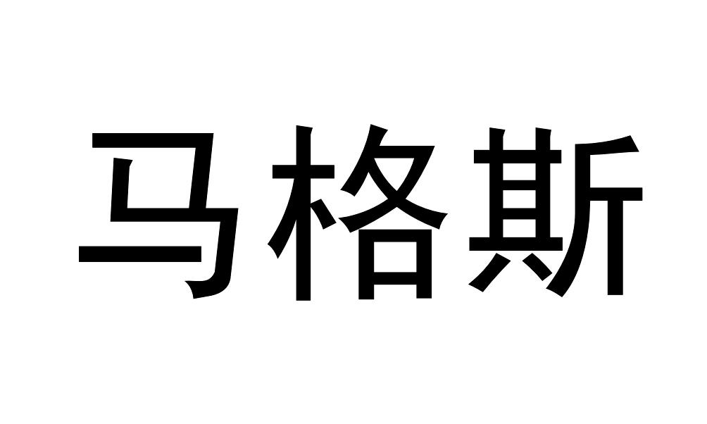 马格斯商标注册查询|马格斯商标进度查询|马格斯商标