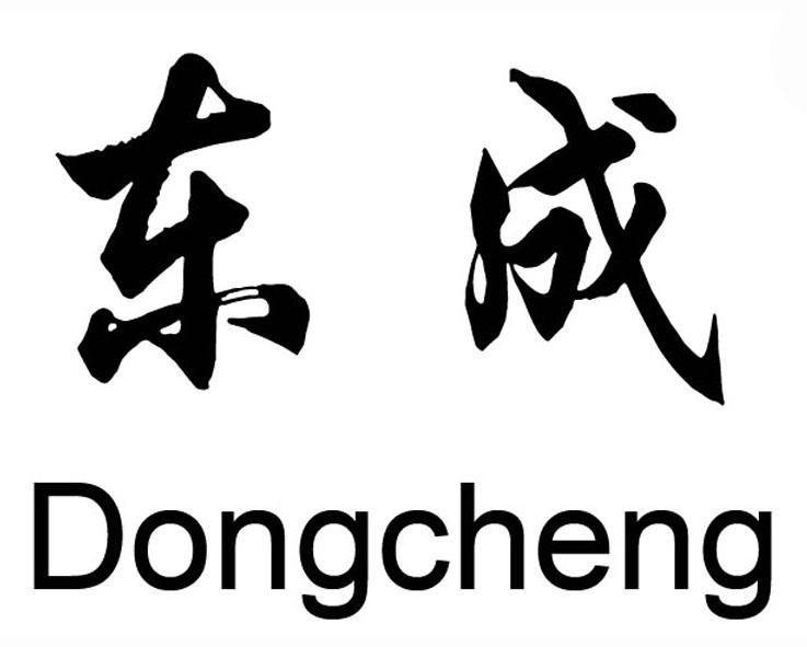 东成 商标公告