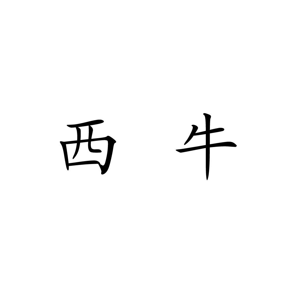 西牛已注册申请号:19762899申请日期:2016-04-26商标