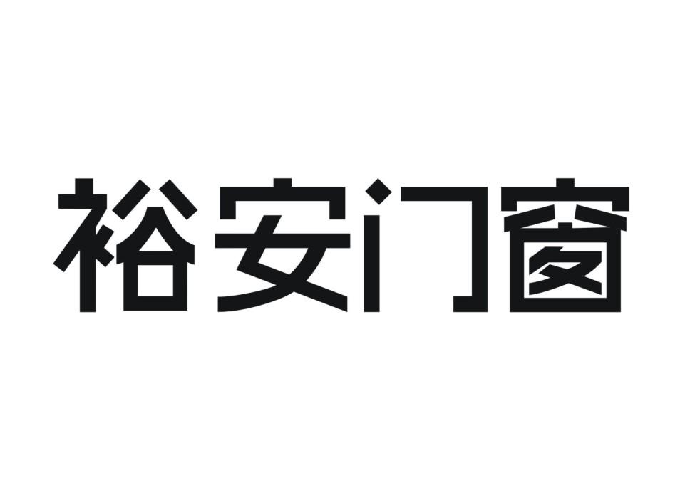 裕安门窗logo图片
