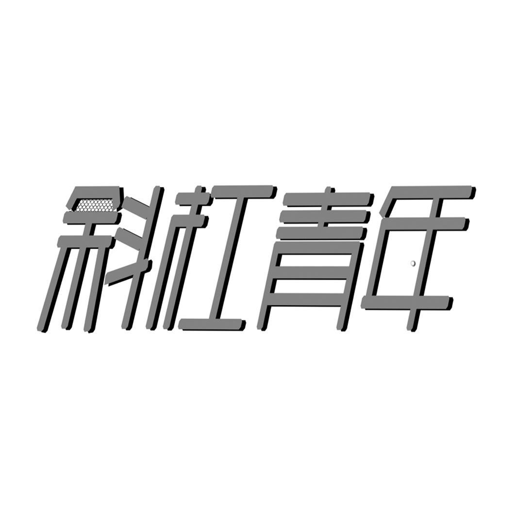 斜杠青年 商标公告