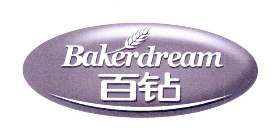 百钻bakerdream 商标公告