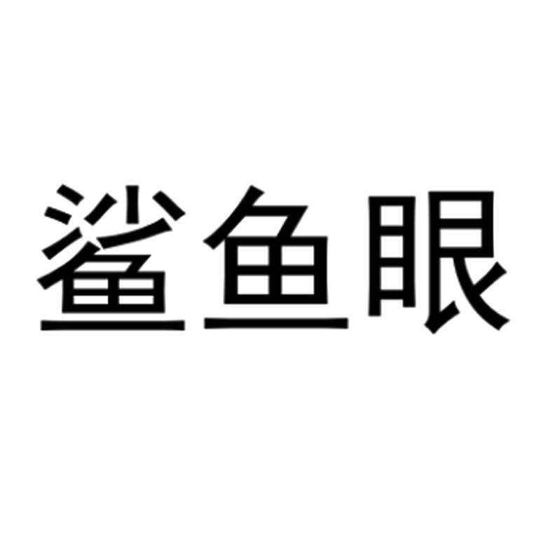 鲨鱼眼 商标公告