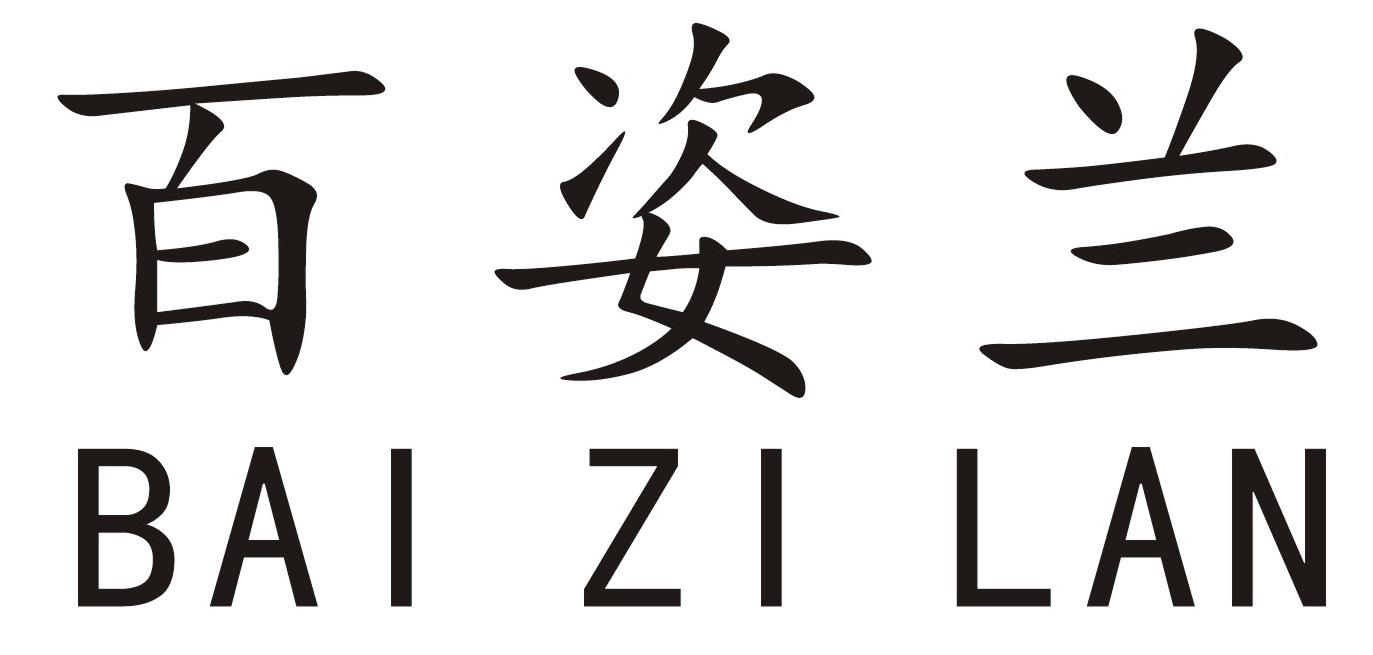 您正在查看百姿兰商标